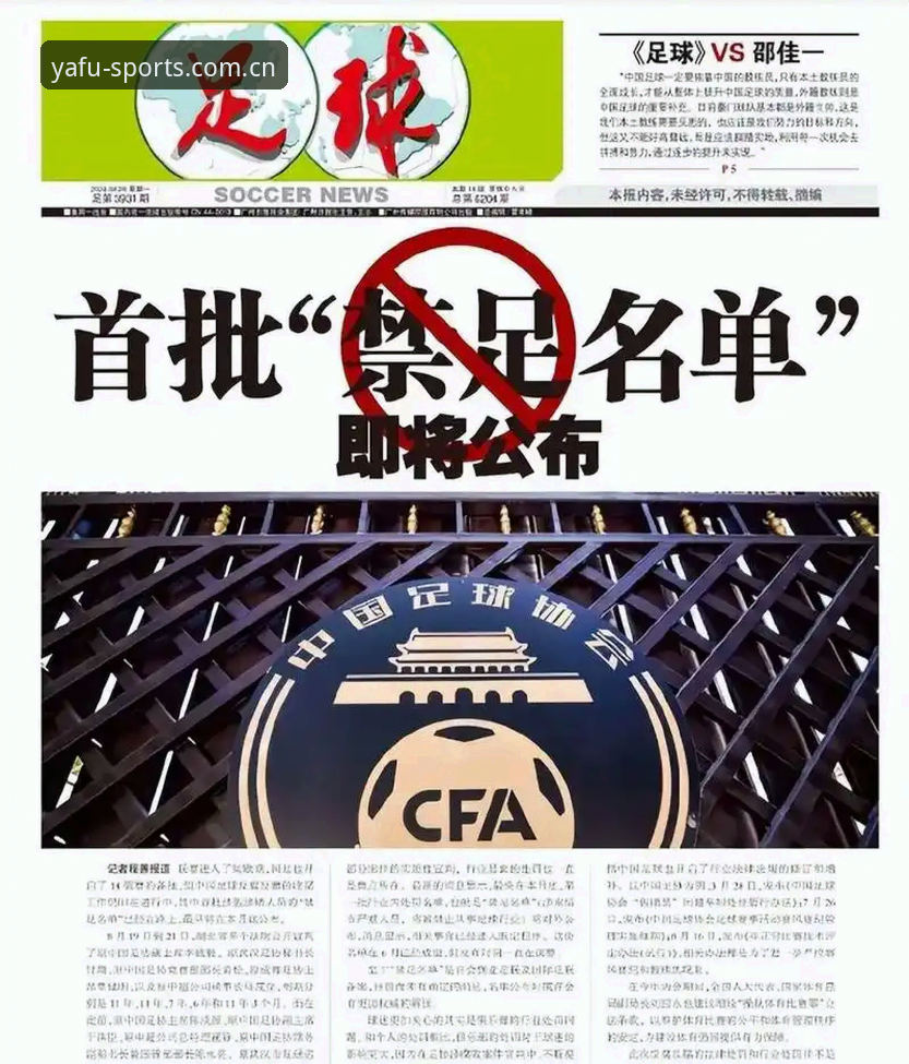 中国足协第三批禁足名单发布：65人受罚，行业净化风暴持续升级